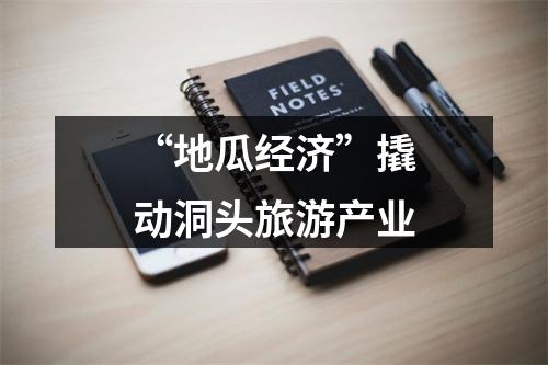 “地瓜经济”撬动洞头旅游产业