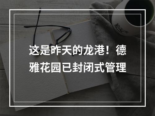 这是昨天的龙港！德雅花园已封闭式管理