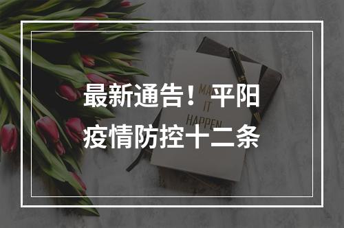 最新通告！平阳疫情防控十二条