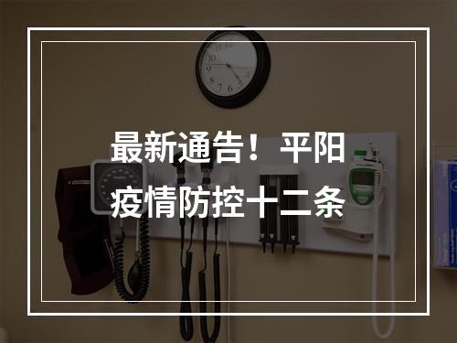 最新通告！平阳疫情防控十二条