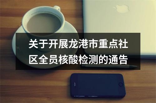 关于开展龙港市重点社区全员核酸检测的通告