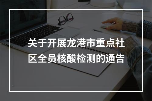 关于开展龙港市重点社区全员核酸检测的通告