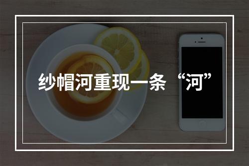 纱帽河重现一条“河”