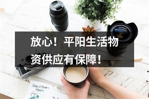 放心！平阳生活物资供应有保障！