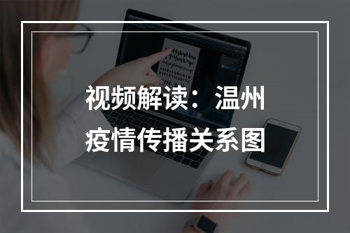 视频解读：温州疫情传播关系图