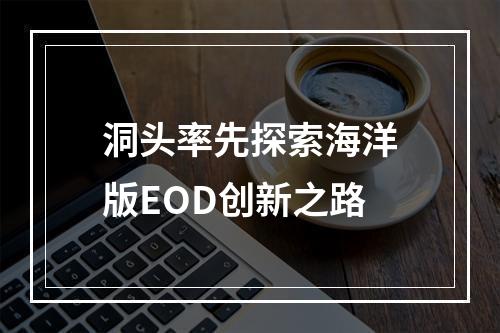 洞头率先探索海洋版EOD创新之路