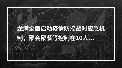 龙港全面启动疫情防控战时应急机制，聚会聚餐等控制在10人以下