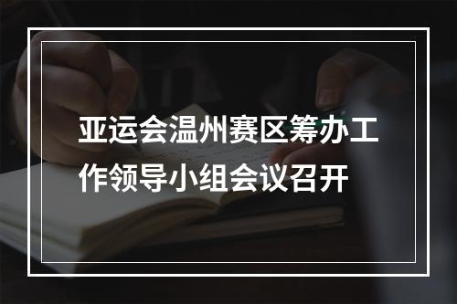 亚运会温州赛区筹办工作领导小组会议召开
