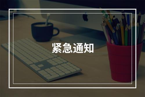 紧急通知