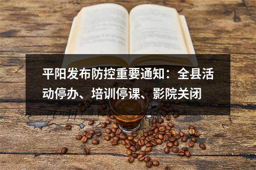平阳发布防控重要通知：全县活动停办、培训停课、影院关闭