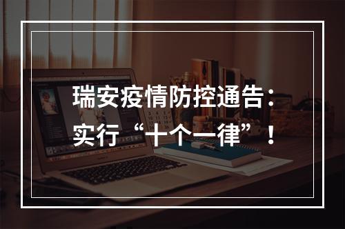 瑞安疫情防控通告：实行“十个一律”！