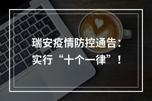 瑞安疫情防控通告：实行“十个一律”！