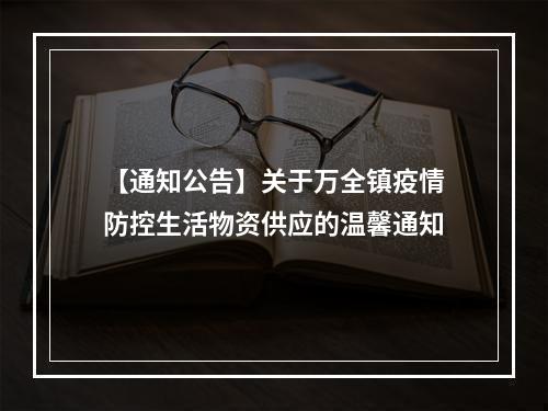 【通知公告】关于万全镇疫情防控生活物资供应的温馨通知