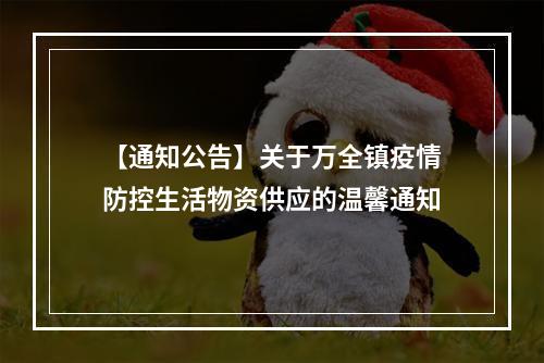 【通知公告】关于万全镇疫情防控生活物资供应的温馨通知