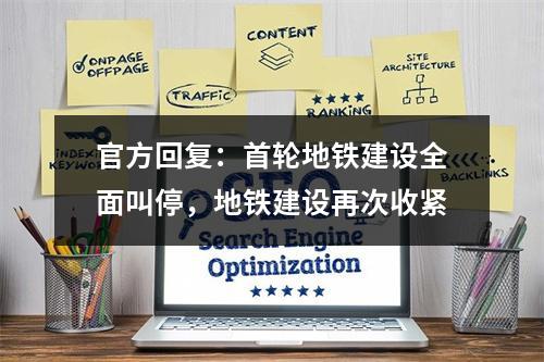 官方回复：首轮地铁建设全面叫停，地铁建设再次收紧