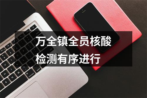 万全镇全员核酸检测有序进行