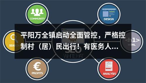 平阳万全镇启动全面管控，严格控制村（居）民出行！有医务人员工作了近40小时