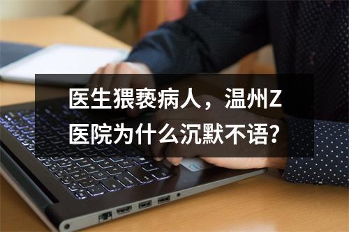 医生猥亵病人，温州Z医院为什么沉默不语？