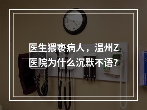医生猥亵病人，温州Z医院为什么沉默不语？