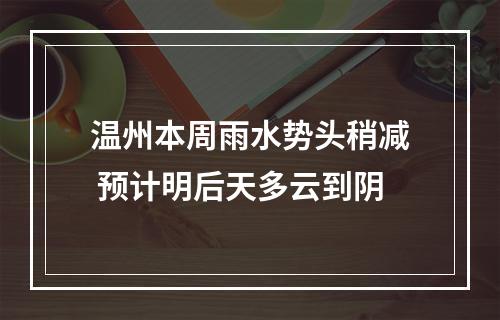 温州本周雨水势头稍减 预计明后天多云到阴