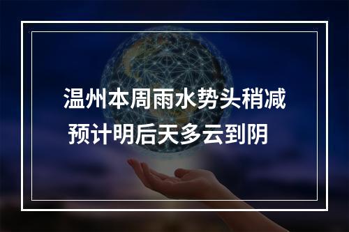 温州本周雨水势头稍减 预计明后天多云到阴