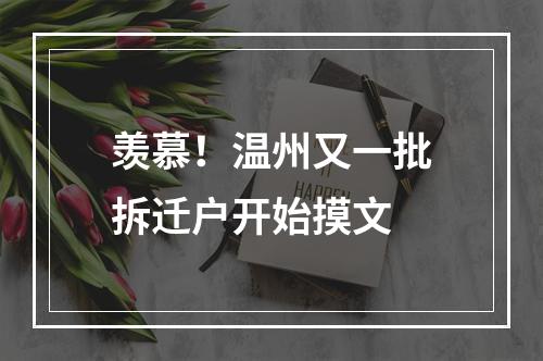 羡慕！温州又一批拆迁户开始摸文