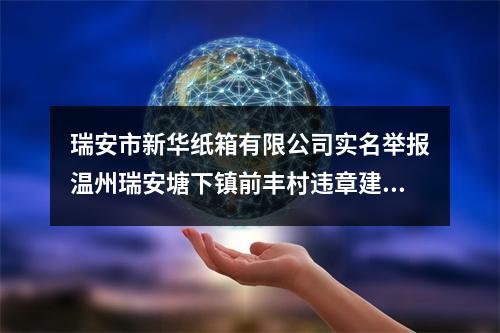 瑞安市新华纸箱有限公司实名举报温州瑞安塘下镇前丰村违章建筑