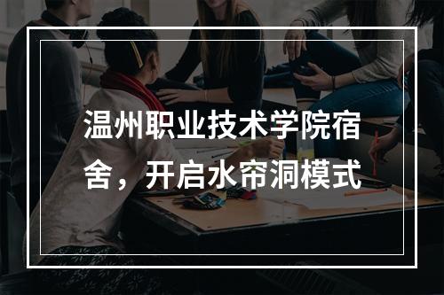 温州职业技术学院宿舍，开启水帘洞模式