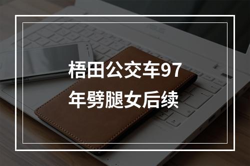 梧田公交车97年劈腿女后续