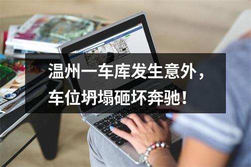 温州一车库发生意外，车位坍塌砸坏奔驰！