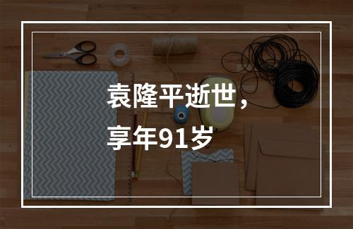 袁隆平逝世，享年91岁