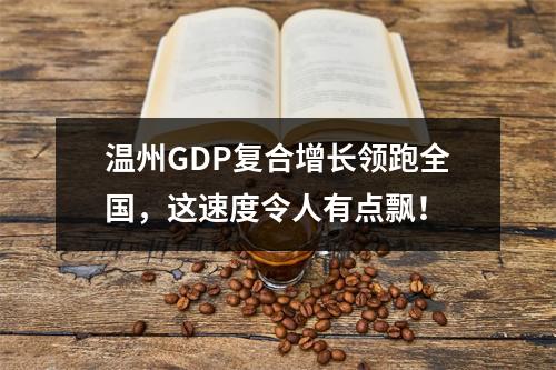 温州GDP复合增长领跑全国，这速度令人有点飘！