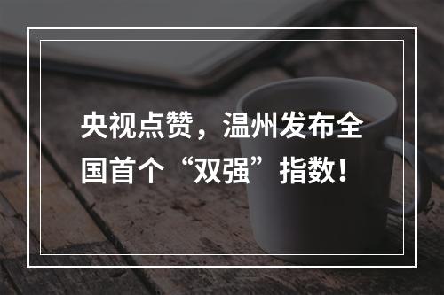 央视点赞，温州发布全国首个“双强”指数！