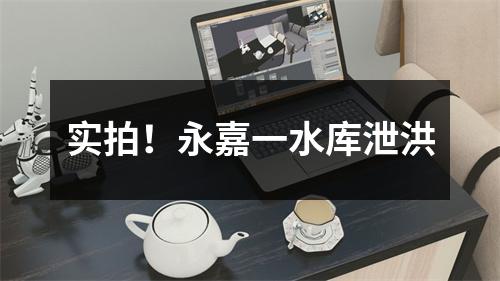 实拍！永嘉一水库泄洪