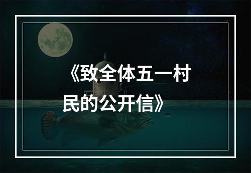 《致全体五一村民的公开信》