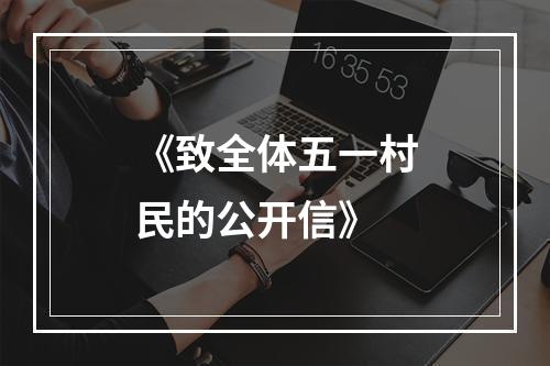《致全体五一村民的公开信》