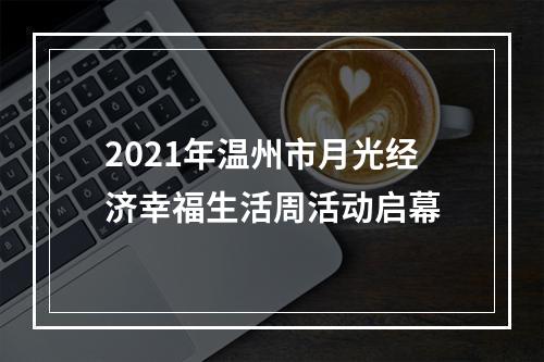 2021年温州市月光经济幸福生活周活动启幕