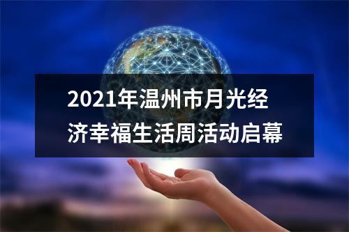 2021年温州市月光经济幸福生活周活动启幕