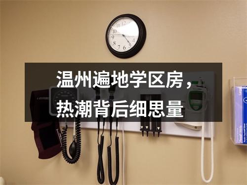 温州遍地学区房，热潮背后细思量