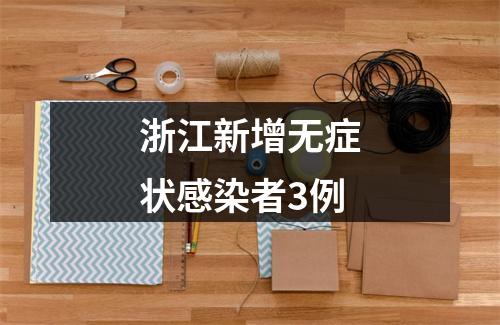 浙江新增无症状感染者3例