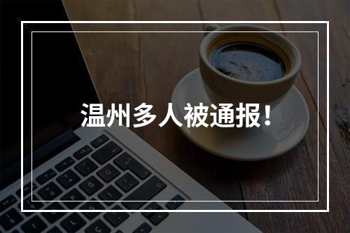 温州多人被通报！