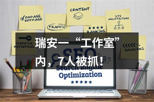 瑞安一“工作室”内，7人被抓！