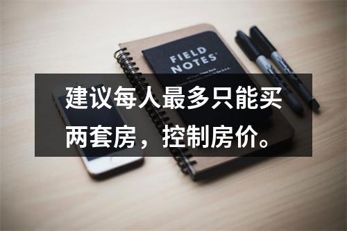建议每人最多只能买两套房，控制房价。