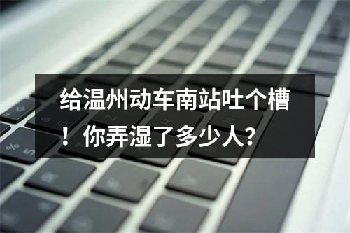 给温州动车南站吐个槽！你弄湿了多少人？