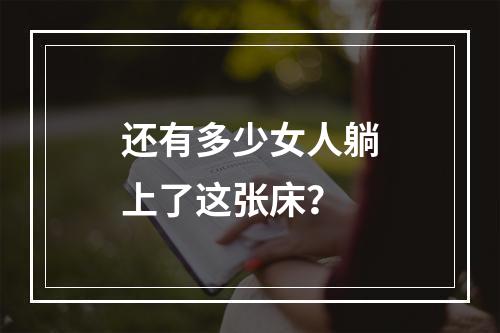 还有多少女人躺上了这张床？