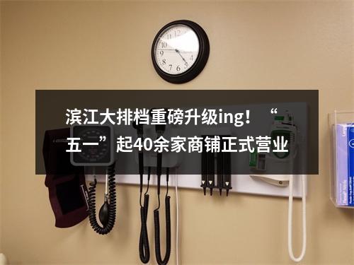 滨江大排档重磅升级ing！“五一”起40余家商铺正式营业
