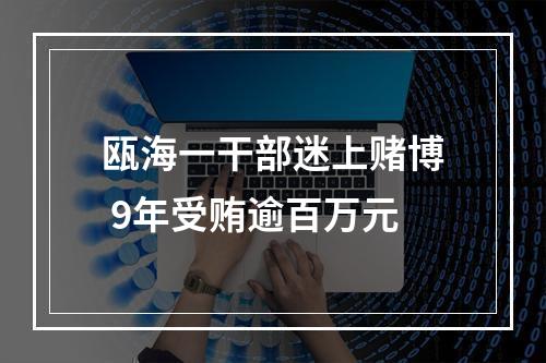 瓯海一干部迷上赌博 9年受贿逾百万元