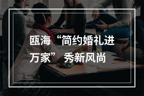 瓯海“简约婚礼进万家” 秀新风尚