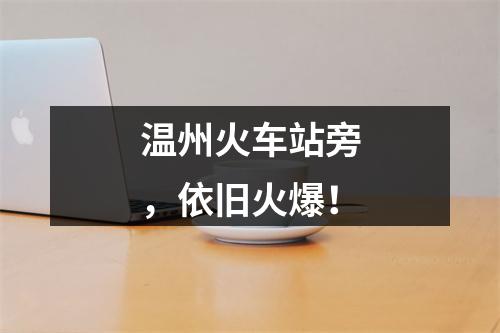 温州火车站旁，依旧火爆！