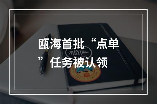 瓯海首批“点单”任务被认领